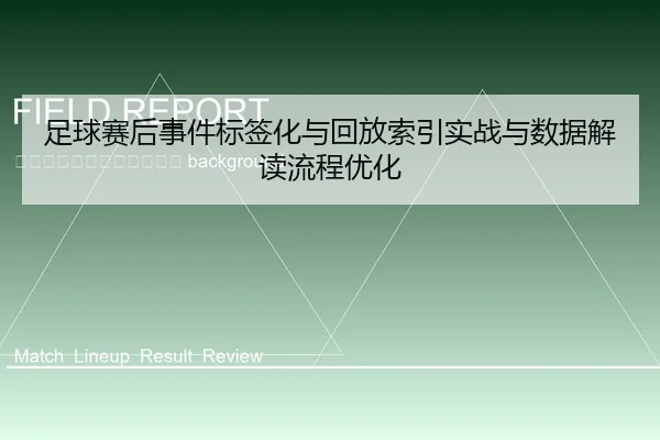 zu-qiu-sai-hou-shi-jian-biao-qian-hua-yu-hui-fang-suo-yin-shi-zhan-yu-shu-ju-jie-du-liu-cheng-you-hua-2-619.jpg