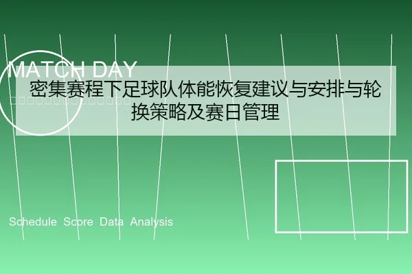 密集赛程下足球队体能恢复建议与安排与轮换策略及赛日管理