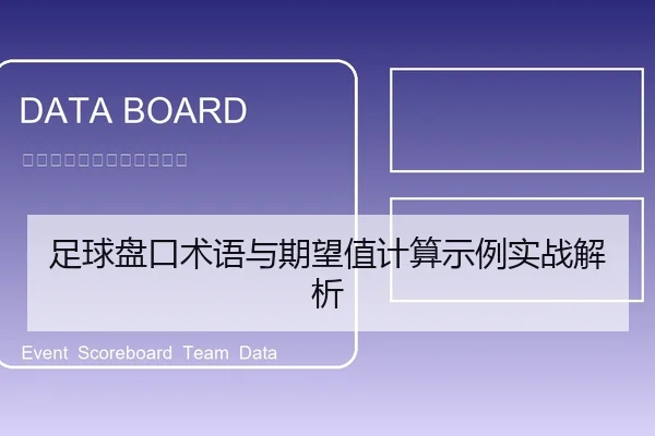 足球盘口术语与期望值计算示例实战解析