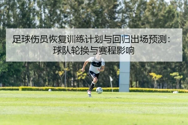 足球伤员恢复训练计划与回归出场预测：球队轮换与赛程影响